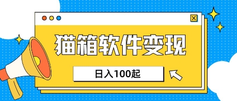 小众AI赛道，猫箱APP挣取收益，上班族专属小项目，日入100-150-奇奇网创