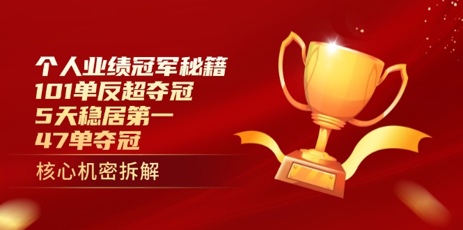 个人业绩冠军秘籍：101单反超夺冠，5天稳居第一，47单夺冠-奇奇网创