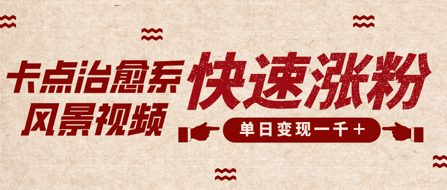 卡点治愈风景视频,快速涨粉,迅速变现,单日变现1000+-奇奇网创