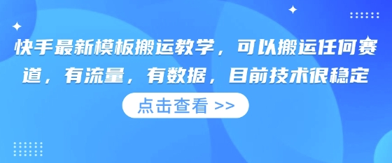 快手最新模板搬运教学，可以搬运任何赛道，有流量，有数据，目前技术很稳定-奇奇网创