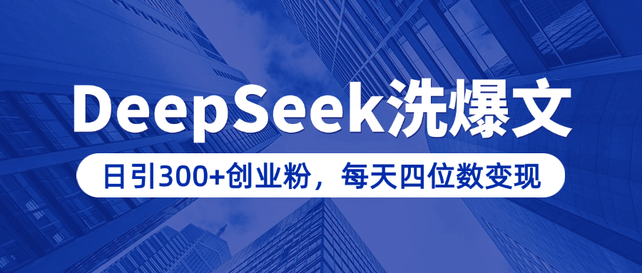 用DeepSeek洗公众号爆文，日引300+创业粉，做知识付费每天四位数变现（附详细实操教程）-奇奇网创