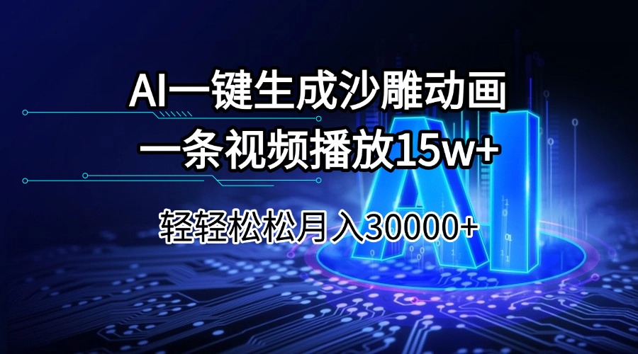 AI一键生成沙雕动画一条视频播放15Wt轻轻松松月入30000+-奇奇网创
