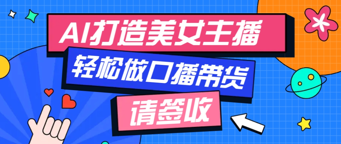 厉害了！用免费AI打造1个虚拟美女主播，用来做口播视频，条条视频播放过万-奇奇网创