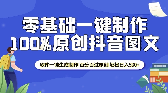 2025零基础制作100%过原创抖音图文 软件一键生成制作 轻松日入500+-奇奇网创