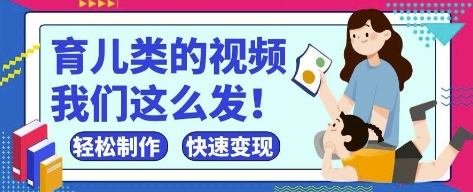 疯狂爆火！抖音，视频号育儿类的视频，小白轻松制作，快速拿到结果-奇奇网创