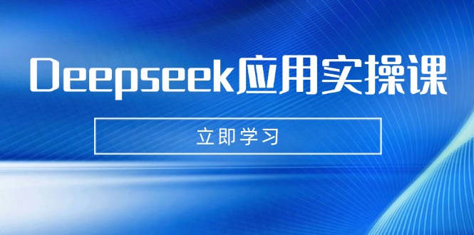 Deepseek应用实操课：AI制作数字妈妈、写真、短视频，辅导作业，PPT制作等-奇奇网创