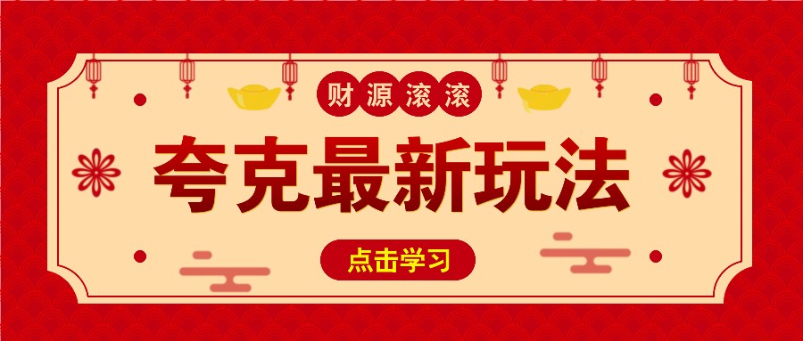 11元/1单，夸克最新拉新玩法，无需自己保存内容，直接分享即可赚钱-奇奇网创