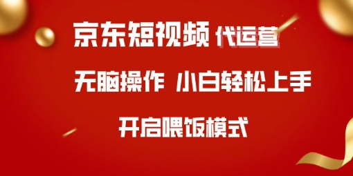 京东短视频代运营，全程喂饭，小白轻松上手【揭秘】-奇奇网创