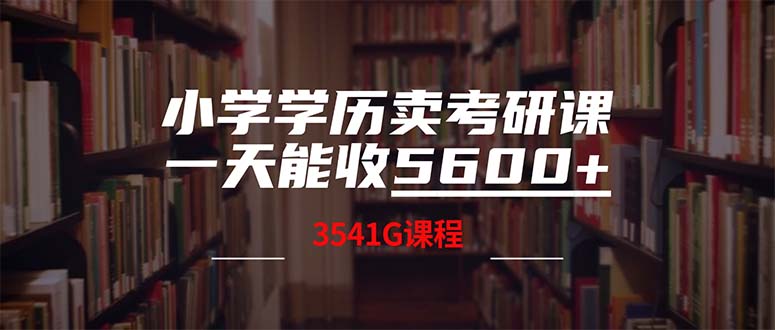 小学学历卖考研课程，一天收5600（附3580G考研合集）-奇奇网创