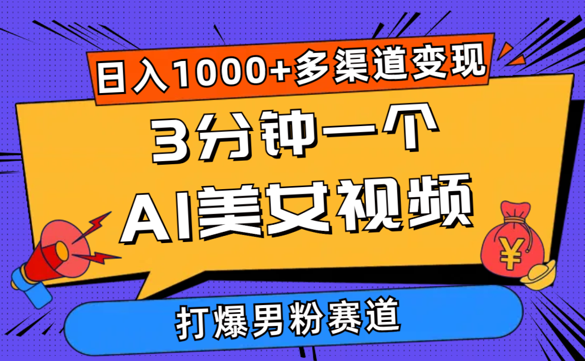 （10645期）3分钟一个AI美女视频，打爆男粉流量，日入1000+多渠道变现，简单暴力，…-奇奇网创