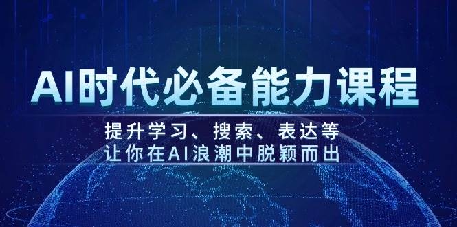 AI时代必备能力课程，提升学习、搜索、表达等，让你在AI浪潮中脱颖而出-奇奇网创