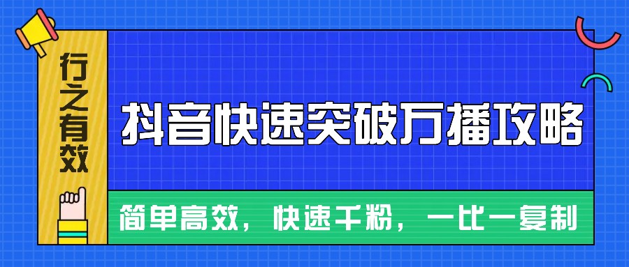 摸着石头过河整理出来的抖音快速突破万播攻略，简单高效，快速千粉！-奇奇网创