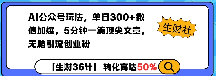 AI公众号玩法，单日300+微信加爆，5分钟一篇顶尖文章无脑引流创业粉-奇奇网创
