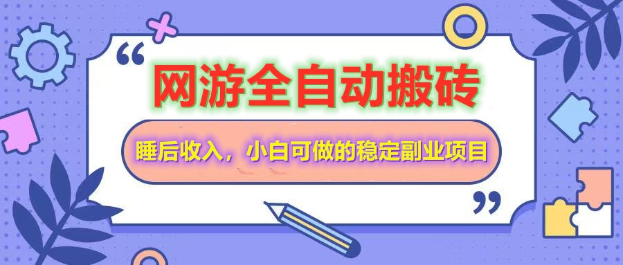 全自动游戏打金搬砖，单号每天收益200＋，小白可做的稳定副业项目-奇奇网创