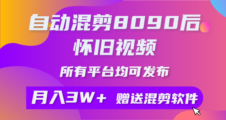（10201期）自动混剪8090后怀旧视频，所有平台均可发布，矩阵操作月入3W+附工具+素材-奇奇网创