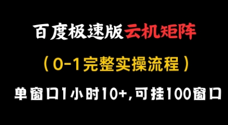 百度极速版云机矩阵项目，单窗口1小时10+，可挂100窗口，完整实操流程【揭秘】-奇奇网创