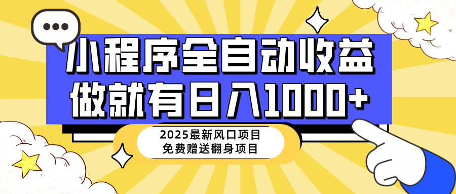 25年最新风口，小程序自动推广，，稳定日入1000+，小白轻松上手-奇奇网创