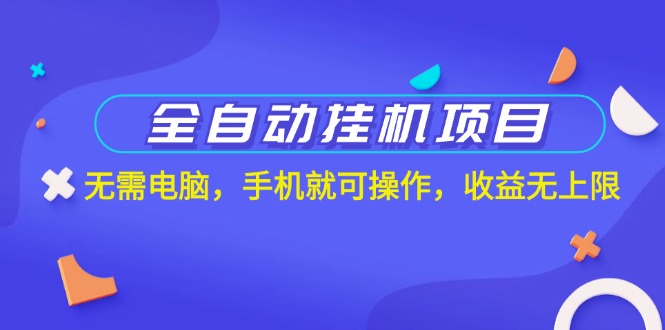 全自动挂机项目，无需电脑，手机就可操作，收益无上限-奇奇网创