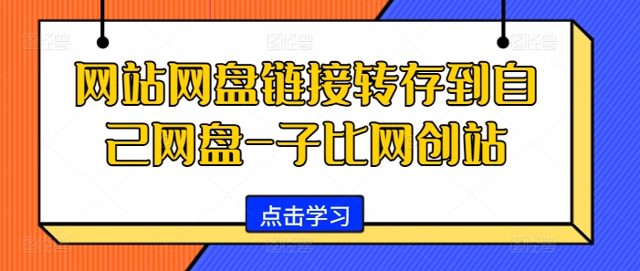 网站网盘链接转存到自己网盘-子比网创站-奇奇网创