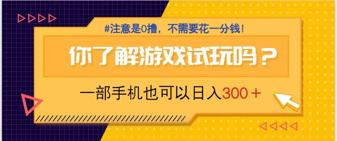 游戏试玩，一部手机就可以日入300+，纯0撸项目，不需要花任何一分钱，…-奇奇网创