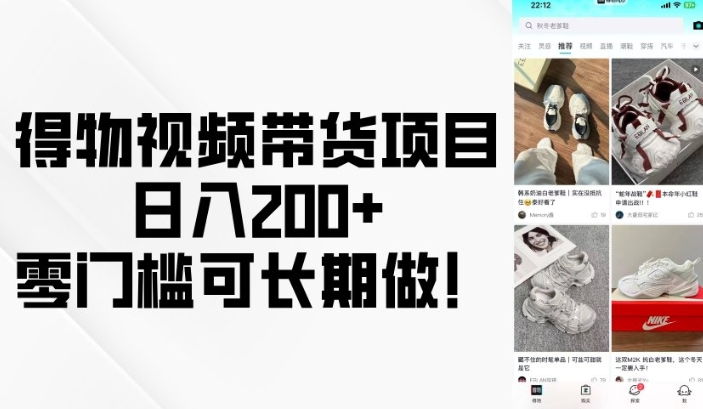 得物视频带货项目，日入200+，零门槛可长期做！-奇奇网创