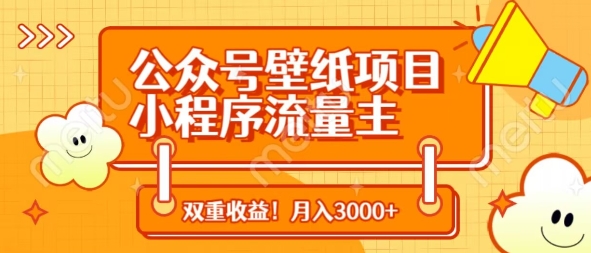 公众号壁纸项目，小程序流量主双收益，月入3000+-奇奇网创