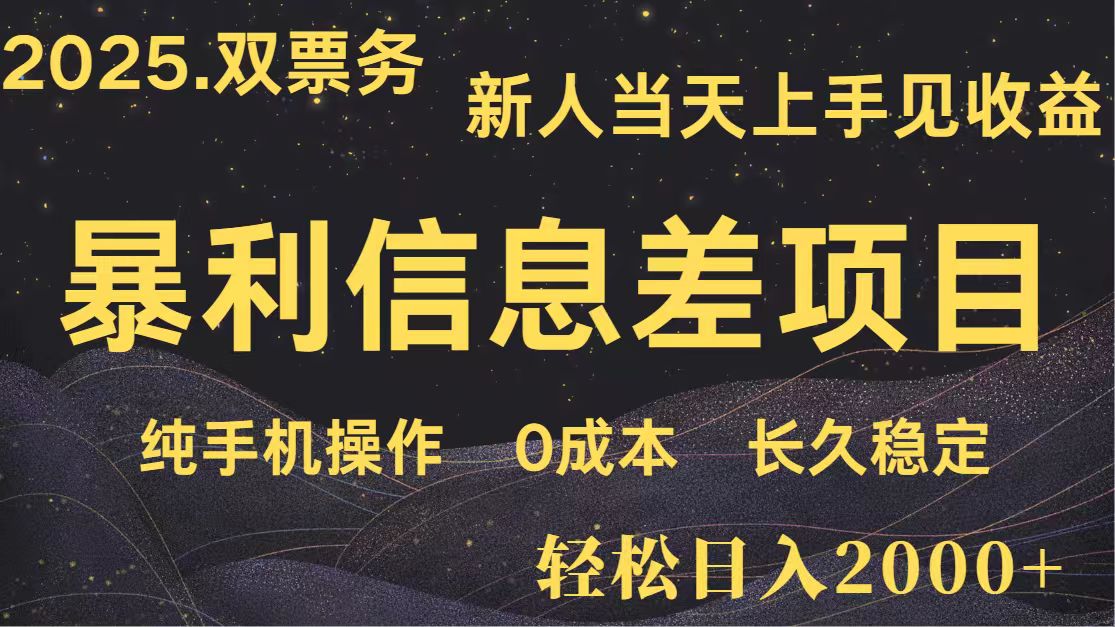 日入2000+ 全网独家 高利润信息差项目 副业翻身 新人当天收益 小白长期饭票-奇奇网创