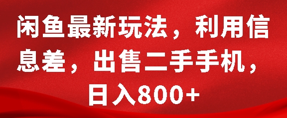 闲鱼最新玩法，利用信息差，出售二手手机，日入8张【揭秘】-奇奇网创