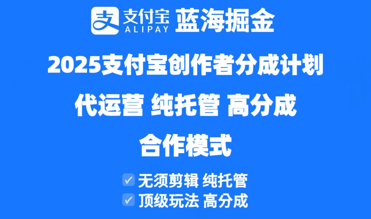 2025支付宝创作者分成计划代运营，纯托管，高分成，合作模式！-奇奇网创