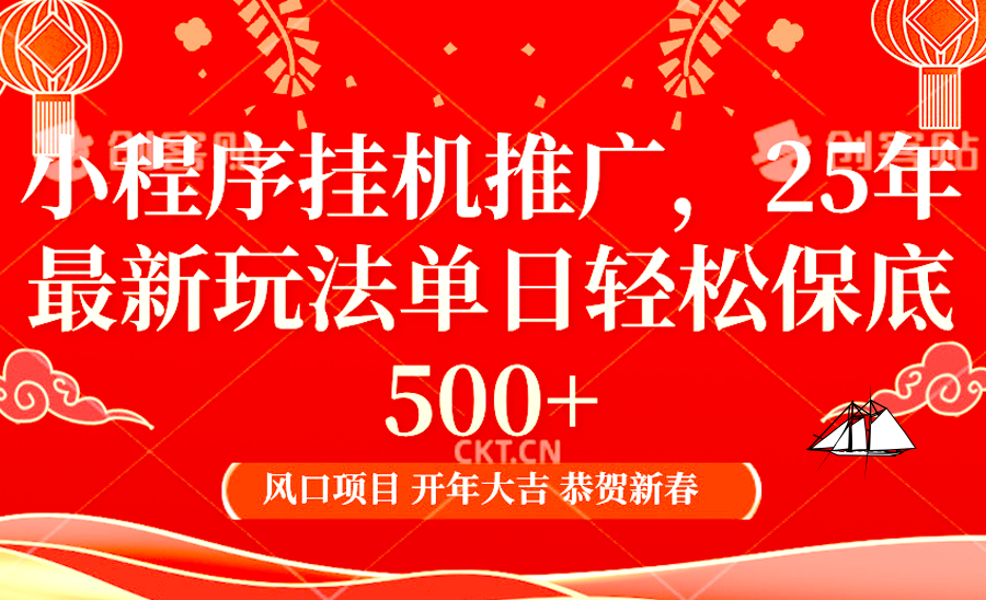 小程序挂机推广，25年最新玩法，单日轻松保底500+-奇奇网创