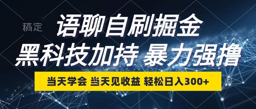 语聊自刷掘金，当天学会，当天见收益，轻松日入300+-奇奇网创