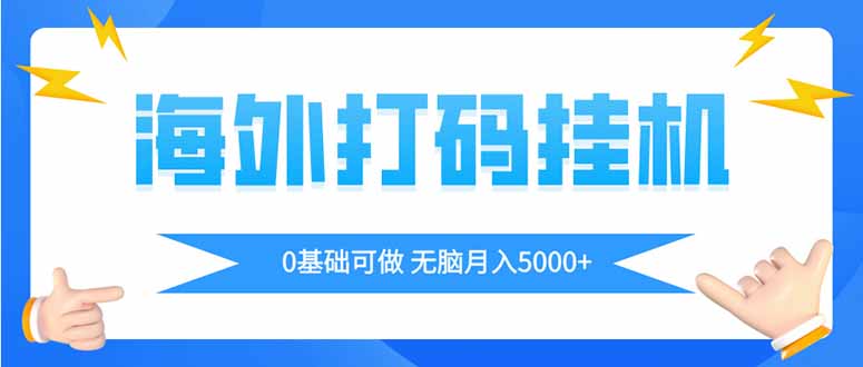 海外打码平挂机项目，全自动撸美金，无脑月入5000+-奇奇网创