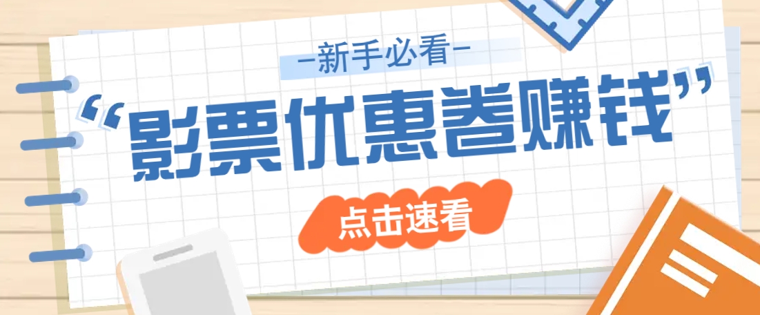 免费送10元电影票优惠卷？一单还能赚2元，无门槛轻松一天赚几十-奇奇网创