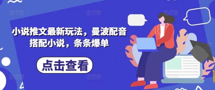 小说推文最新玩法，曼波配音搭配小说，条条爆单-奇奇网创