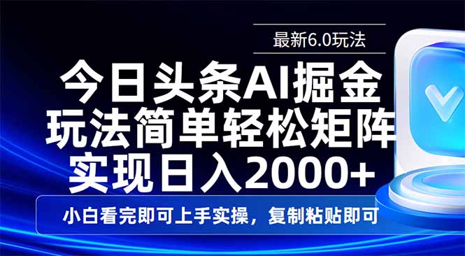 今日头条最新6.0玩法，思路简单，复制粘贴，轻松实现矩阵日入2000+-奇奇网创