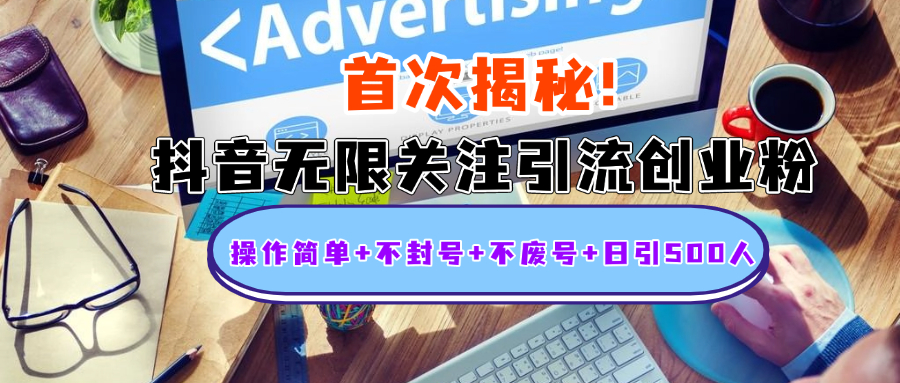 首次揭秘:抖音无限关注引流创业粉,操作简单+不封号+不废号+日引500人-奇奇网创