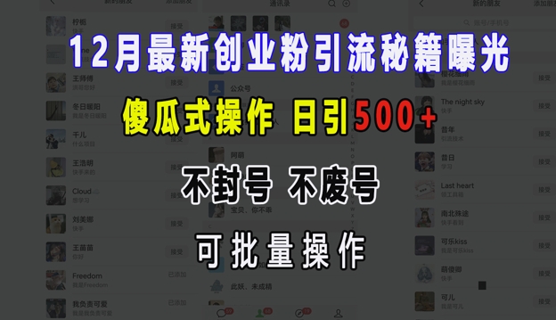 12月最新创业粉引流秘籍曝光 傻瓜式操作 日引500+ 不封号 不废号 可批量操作【揭秘】-奇奇网创