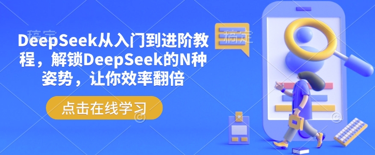 DeepSeek从入门到进阶教程，解锁DeepSeek的N种姿势，让你效率翻倍-奇奇网创