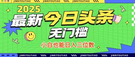 最新头条火爆赛道，无门槛操作简单，小白也能日入三位数【揭秘】-奇奇网创