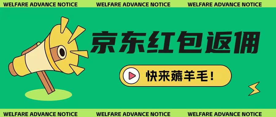 京东新用户拉新项目，拆解纯白嫖项目，玩法简单-奇奇网创