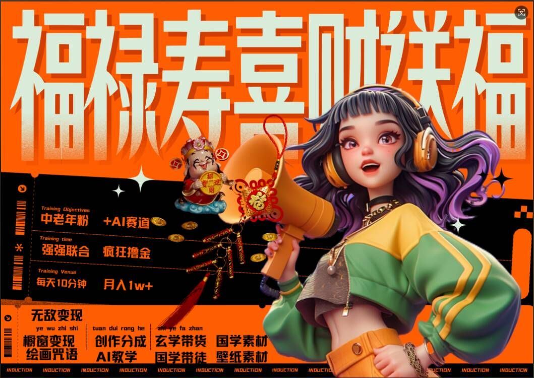 AI狂撸中老年赛道，福禄寿喜财送财送福，每日轻松十分钟，月入1W+， 抓紧冲-奇奇网创