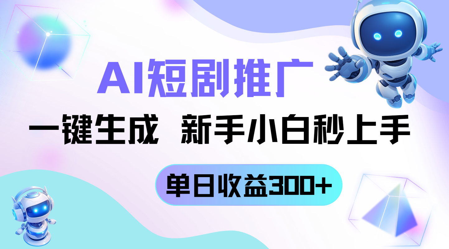 短剧推广新玩法，AI一键生成，新手小白秒上手，单日收益300+-奇奇网创