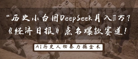 历史小白用DeepSeek月入3W？《经济日报》点名爆款赛道！-奇奇网创