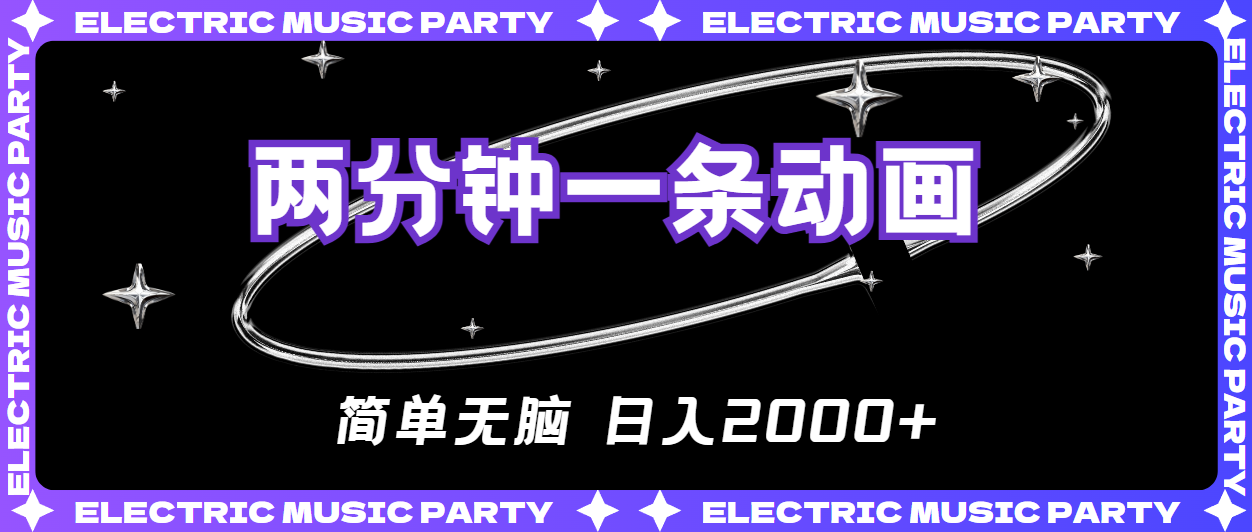 2分钟一条原创动画，简单无脑，日入2000+-奇奇网创