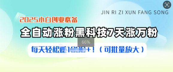 2025小白创业必备涨粉黑科技，7天涨万粉，每天轻松收益多张(可批量放大)-奇奇网创