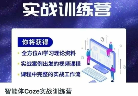 智能体Coze实战训练营，掌握新时代效率工具，让你人生即刻开挂-奇奇网创