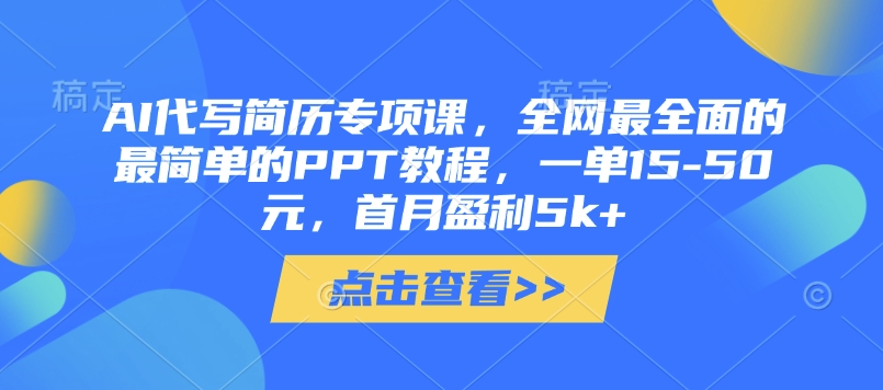 AI代写简历专项课，全网最全面的最简单的PPT教程，一单15-50元，首月盈利5k+-奇奇网创