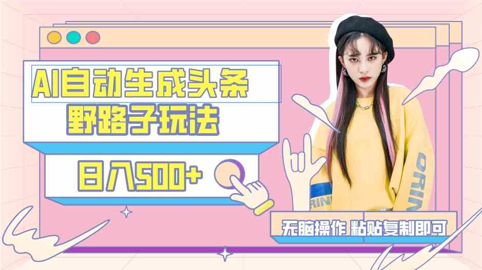 AI自动生成头条，三天必起号，三分钟轻松发布内容，复制粘贴..-奇奇网创