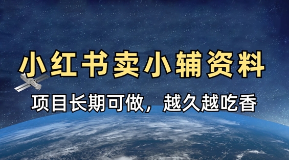 小学教辅资料在小红书这样卖，项目长期稳定收益，越久越吃香-奇奇网创