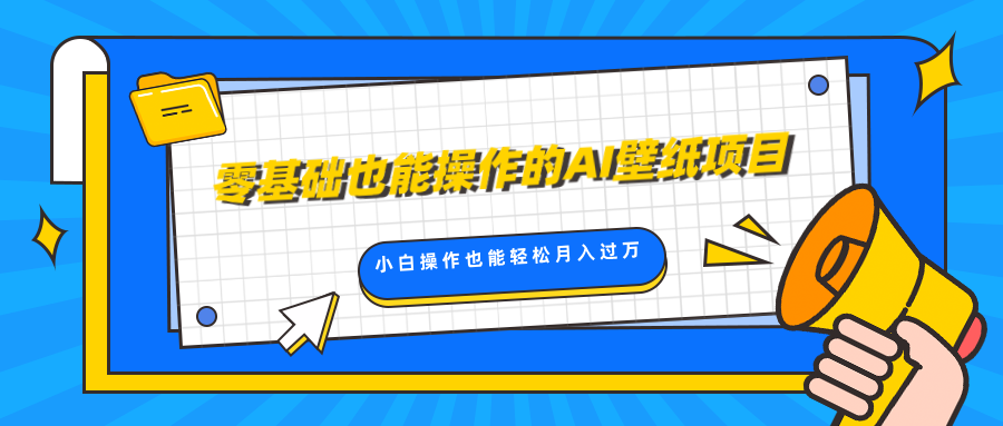 零基础也能操作的AI壁纸项目，轻松复制爆款，0基础小白操作也能轻松月入过万-奇奇网创